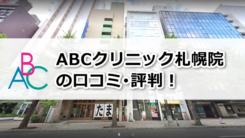 ABCクリニック札幌院の口コミ評判