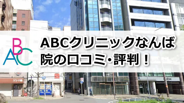 ABCクリニックなんば院の口コミ評判