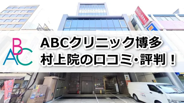 ABCクリニック村上博多院の口コミ評判