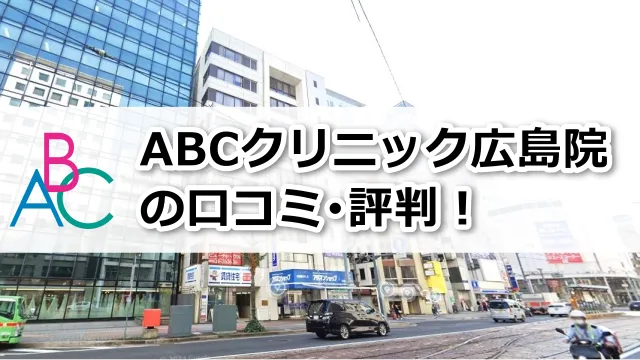 ABCクリニック広島院の口コミ評判