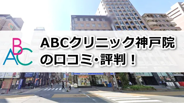 ABCクリニック神戸院の口コミ評判