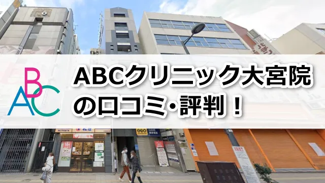 ABCクリニック大宮院の口コミ評判