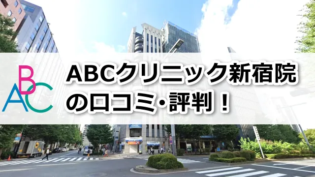 ABCクリニック新宿院の口コミ評判