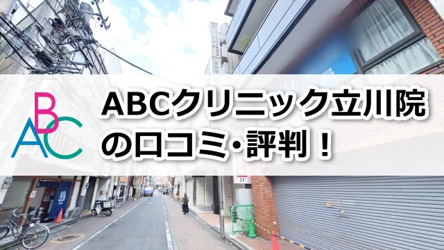 ABCクリニック立川院の口コミ評判