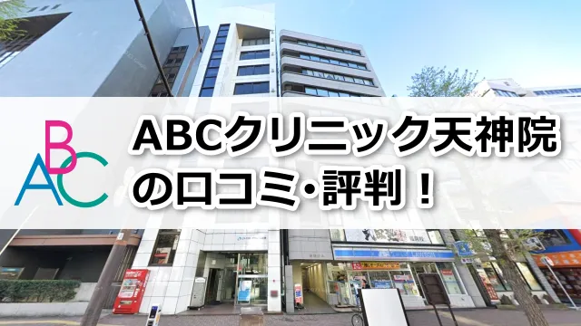 ABCクリニック天神院の口コミ評判