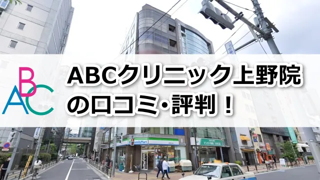 ABCクリニック上野院の口コミ評判